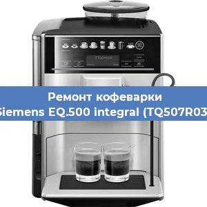 Чистка кофемашины Siemens EQ.500 integral (TQ507R03) от кофейных масел в Москве